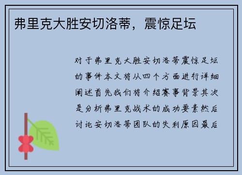 弗里克大胜安切洛蒂，震惊足坛