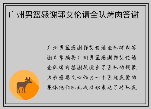 广州男篮感谢郭艾伦请全队烤肉答谢