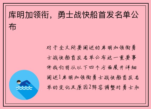 库明加领衔，勇士战快船首发名单公布