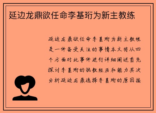 延边龙鼎欲任命李基珩为新主教练