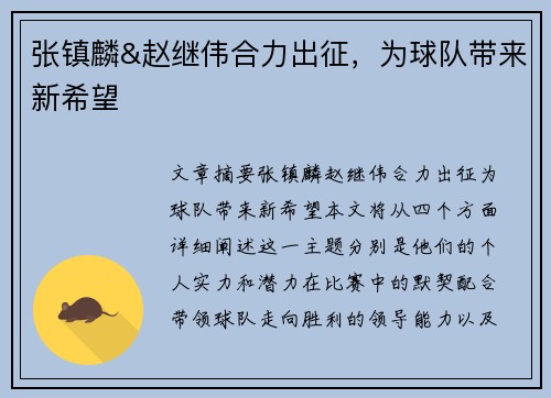 张镇麟&赵继伟合力出征，为球队带来新希望