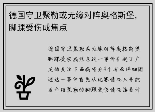 德国守卫聚勒或无缘对阵奥格斯堡，脚踝受伤成焦点