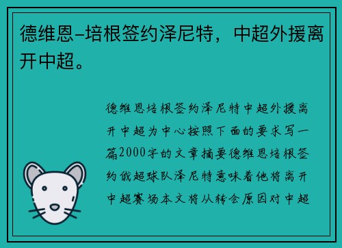 德维恩-培根签约泽尼特，中超外援离开中超。