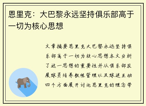 恩里克：大巴黎永远坚持俱乐部高于一切为核心思想