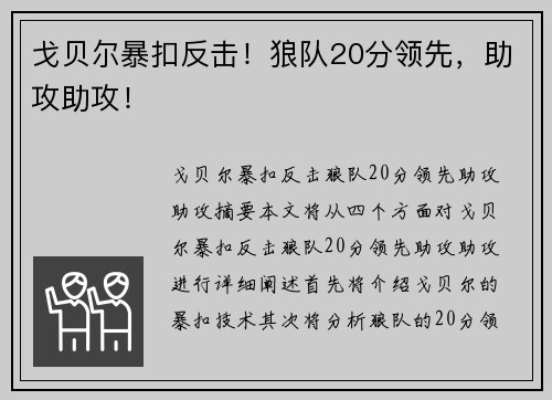 戈贝尔暴扣反击！狼队20分领先，助攻助攻！