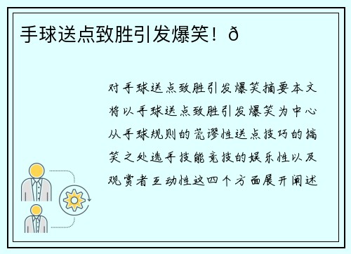 手球送点致胜引发爆笑！😂