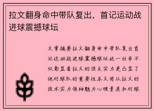 拉文翻身命中带队复出，首记运动战进球震撼球坛