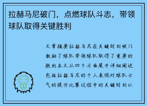 拉赫马尼破门，点燃球队斗志，带领球队取得关键胜利