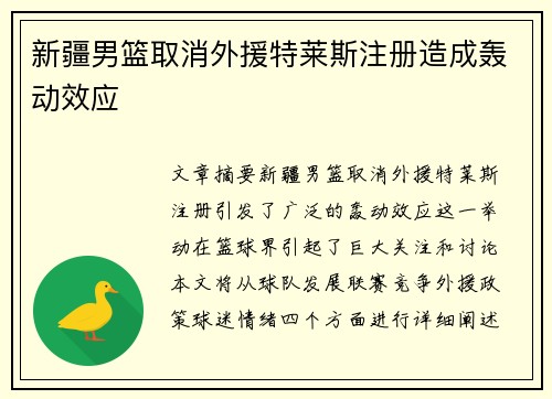 新疆男篮取消外援特莱斯注册造成轰动效应