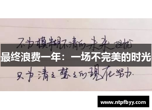 最终浪费一年：一场不完美的时光